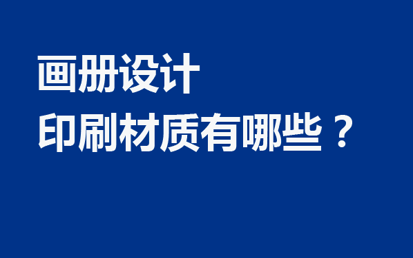 畫冊設計印刷材質有哪些？