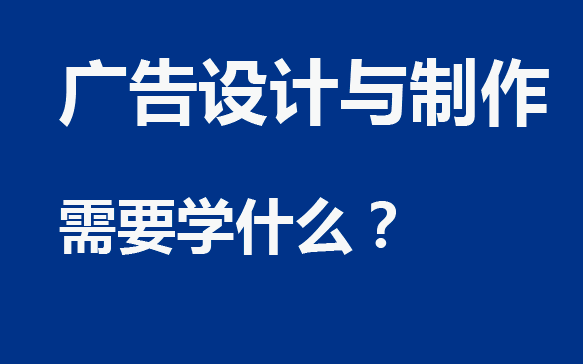 廣告設計與制作需要學什么：圖文廣告設計制作全解析！